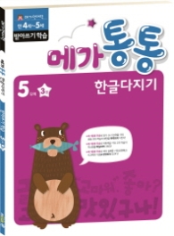 메가통통 한글다지기 어휘학습 5단계 3권 (2016)